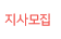 지사모집